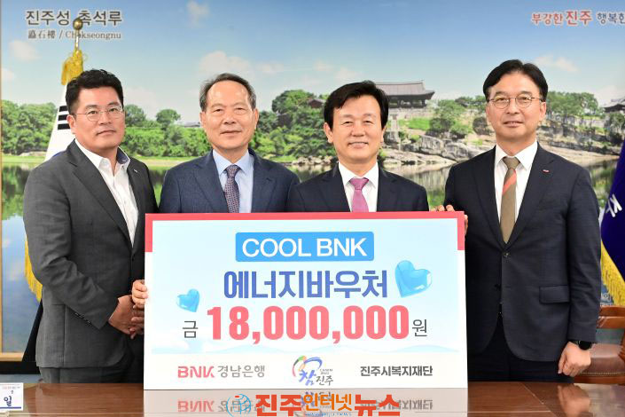 BNK경남은행 진주시복지재단에 성금 1800만 원 기탁