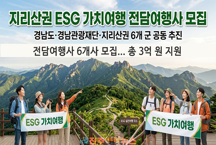 지리산권 ESG 가치여행, 3억 원 인센티브보다 지속가능한 관광 생태계가 먼저다