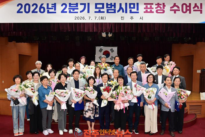 진주시 2026년 2분기 모범시민 표창 수여