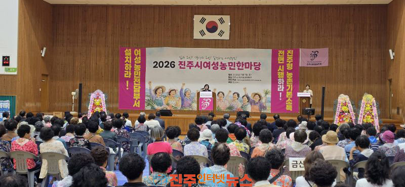 2026 진주시 여성농민 한마당 성황리 개최