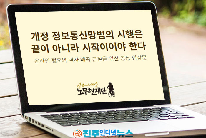 4·16·5·18·노무현·제주4·3 재단 “개정 정보통신망법 실효성 높여야”… 온라인 혐오·역사왜곡 대응 강화 촉구