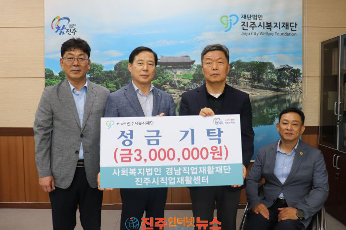 사회복지법인 경남직업재활재단·진주시직업재활센터 진주시복지재단에 총 300만 원 기탁
