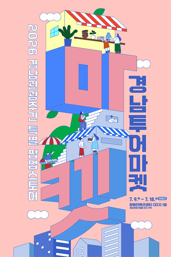경남 투어마켓, 관광상품이 관광산업이 되려면…‘팝업’보다 지속 가능한 판로가 답이다