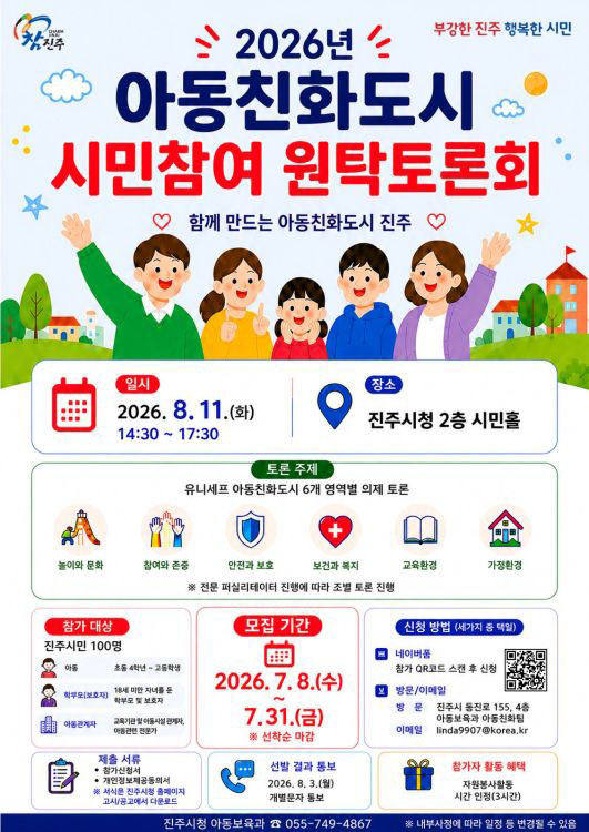 진주시 아동친화도시 원탁토론회 참가자 모집 조규일 시장