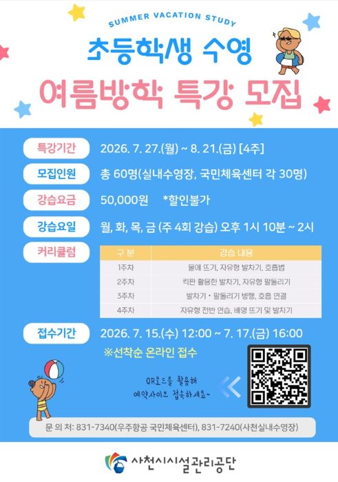 사천시시설관리공단 여름방학 학생 특별 수영강습반 운영