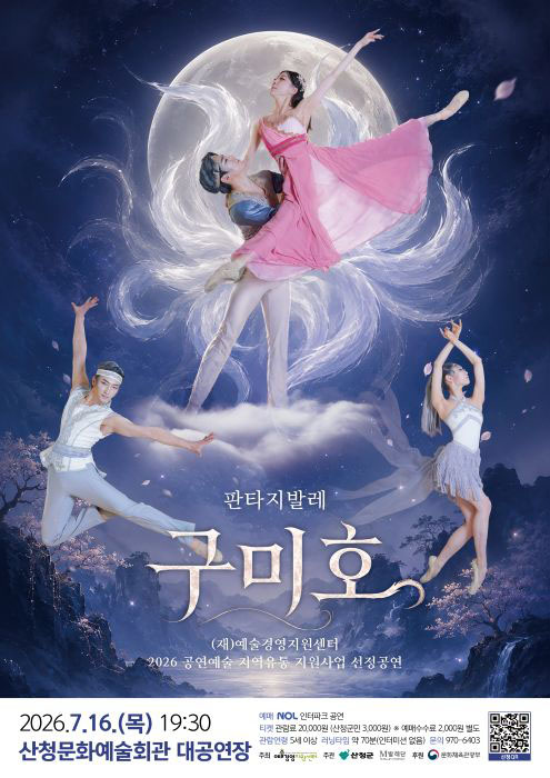 산청군 16일 창작 판타지 발레 구미호 공연