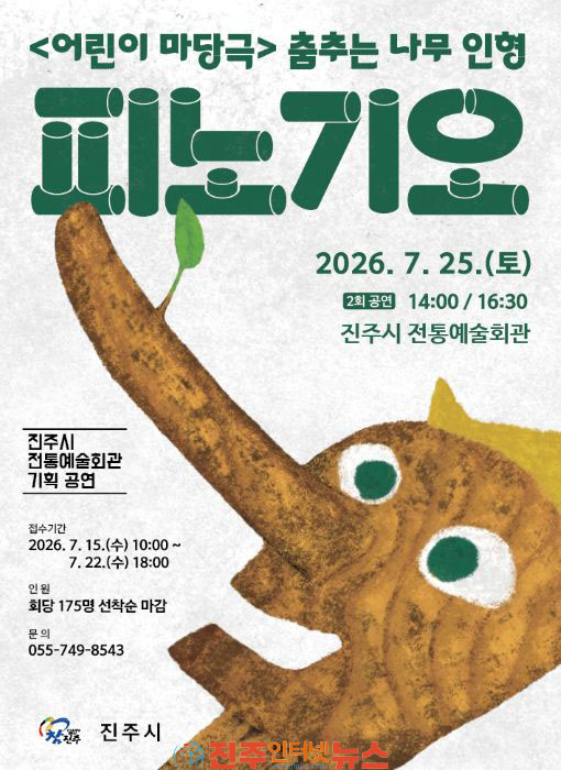 진주시 한국형 가족뮤지컬 피노기오 공연 개최 무료