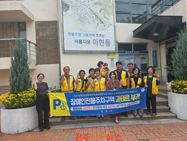 진주시 무장애도시 이현동위원회 장애인주차구역 준수 캠페인 실시