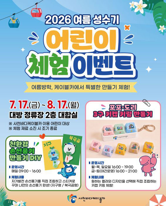 사천바다케이블카 여름 성수기 어린이 체험 이벤트 운영