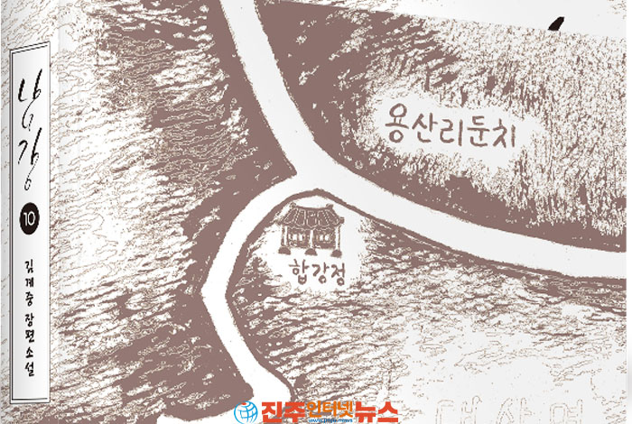경남 함안을 품은 100년의 대서사…김계중 장편소설 『남강』 10권 완간