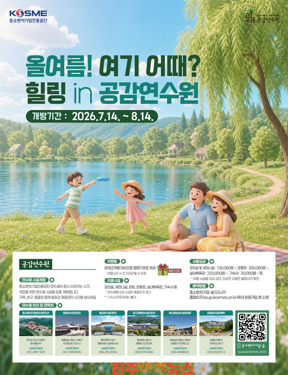 중진공 세 번째 맞이한 공감연수원 하계 집중개방 실시
