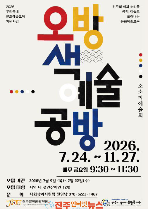진주시장애인종합복지관 2026 우리동네 문화예술교육 지원사업 선정 및 오방색 예술공방 참여자 모집