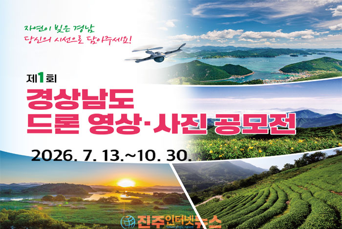 경남도, 제1회 드론 영상·사진 공모전 개최…'찬란한 자연이 빚은 경남' 전국 공모