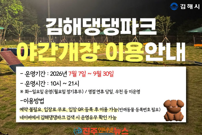 김해댕댕파크 여름철 야간 개장…7월 7일부터 밤 9시까지 연장 운영, 반려견과 시원한 산책 즐긴다