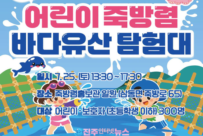 남해군, '어린이 죽방렴 바다유산 탐험대' 개최…물총놀이부터 세계중요농업유산 체험까지 특별한 여름축제