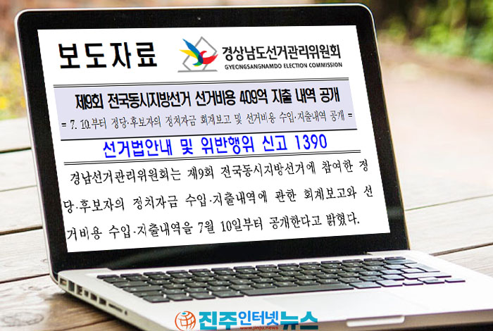 경남선관위, 제9회 지방선거 정치자금·선거비용 공개…후보자 675명 총 409억 원 지출