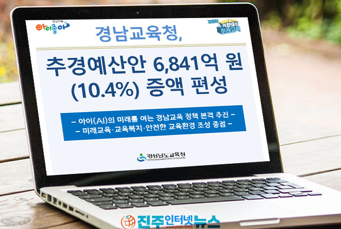 경남교육청, 7조 2,899억 원 추경 편성…AI 미래교육·학교환경 개선에 6,841억 원 증액