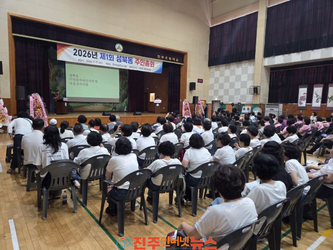 주민이 만드는 진주 성북동의 미래 2026년 제1회 성북동 주민총회 개최