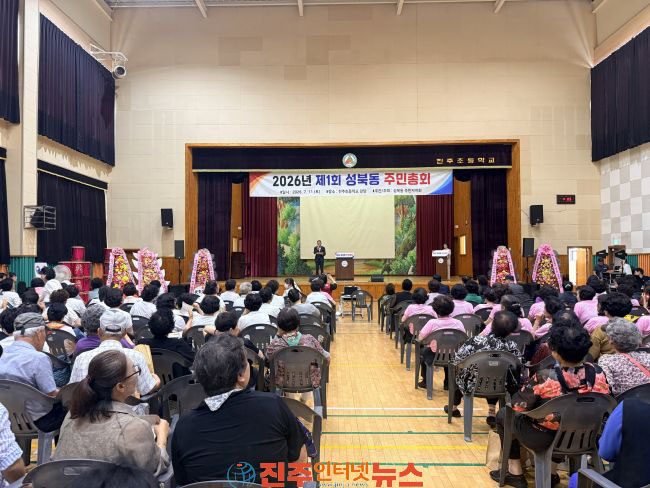 주민이 만드는 진주 성북동의 미래 2026년 제1회 성북동 주민총회 개최