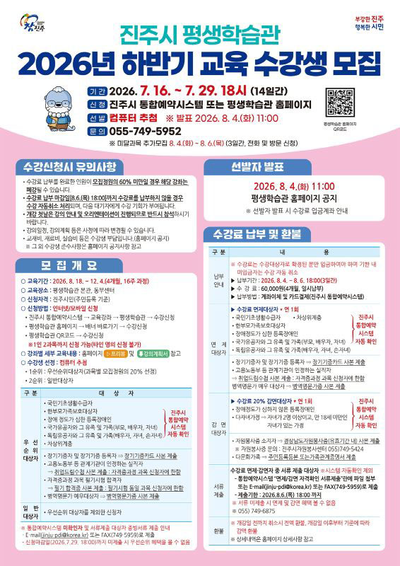 진주시 평생학습관 2026년 하반기 정기교육 수강생 모집 안내문