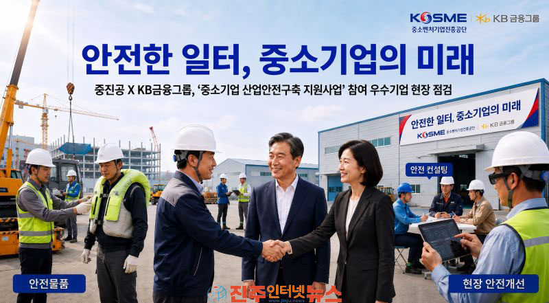 중진공-KB금융그룹 산업안전구축 지원사업 참여 기업 현장 찾아