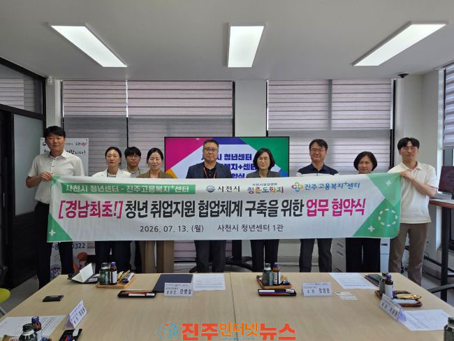 사천시 청년센터-진주고용복지플러스센터 업무협약