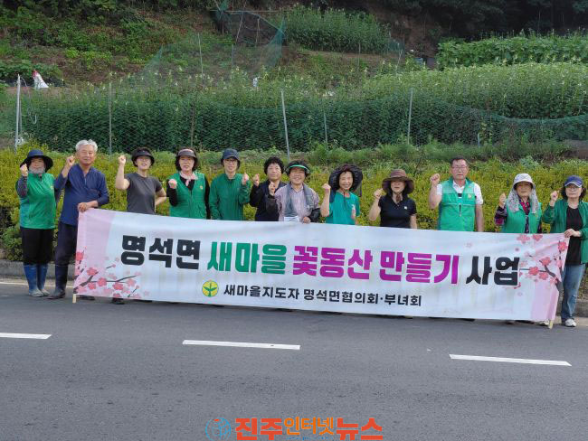 진주시 명석면 새마을단체 꽃길 조성사업을 위한 꽃길 풀베기 실시