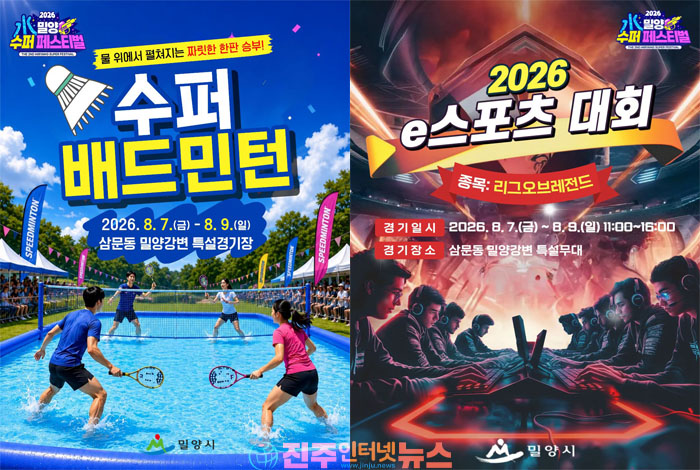 2026 밀양 수퍼페스티벌 개최…물속 배드민턴부터 LoL e스포츠까지 여름축제 '풍성'