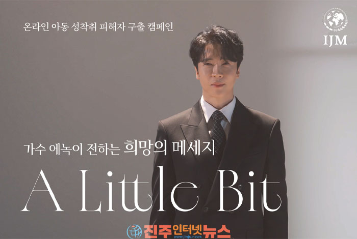 에녹, 세계 인신매매 반대의 날 맞아 IJM Korea와 캠페인 참여…자작곡 ‘고래 한마리’로 희망 전한다