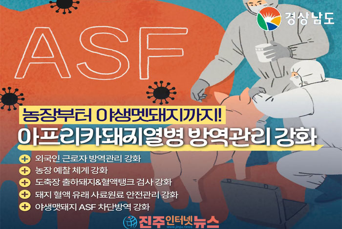 ASF 유입 경로는 진화하는데 방역은 따라가고 있는가… 경남도, 전(全) 주기 차단방역 강화