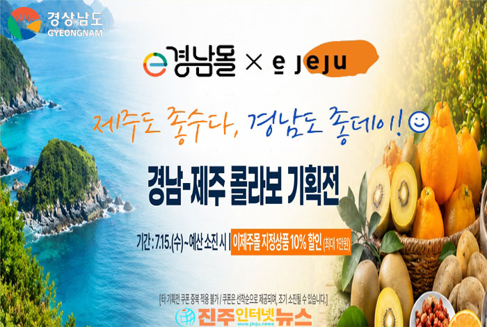 경남·제주 특산품 온라인 교차판매… 상생의 시작, 지속가능성이 성공의 열쇠다
