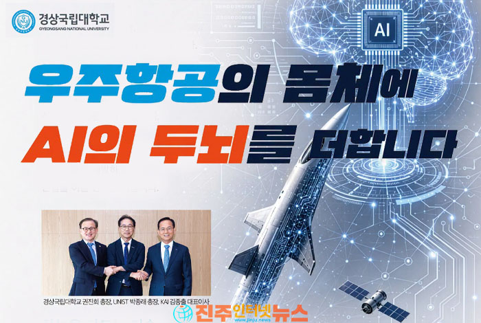 경상국립대·UNIST·KAI 공동연구소 출범… 산학연 협력을 넘어 지역인재가 지역에서 성장하는 혁신 생태계를 만들어야