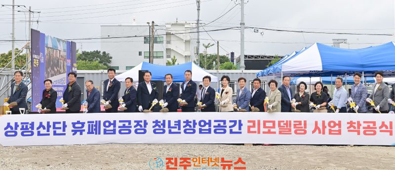 진주시 상평산단 휴폐업공장 청년 창업공간 조성