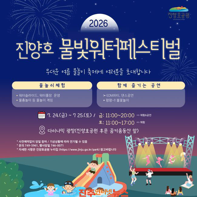 진주시 진양호 물빛워터페스티벌 24~25일 개최