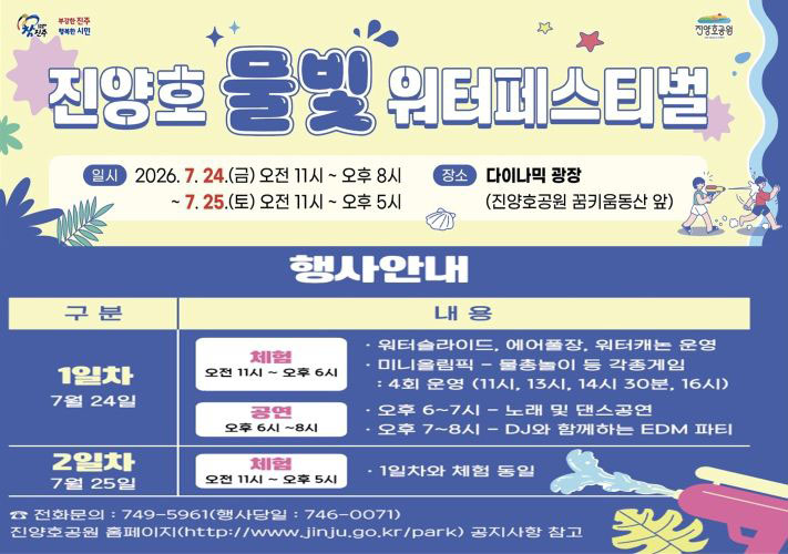 진주시 진양호 물빛워터페스티벌 24~25일 개최