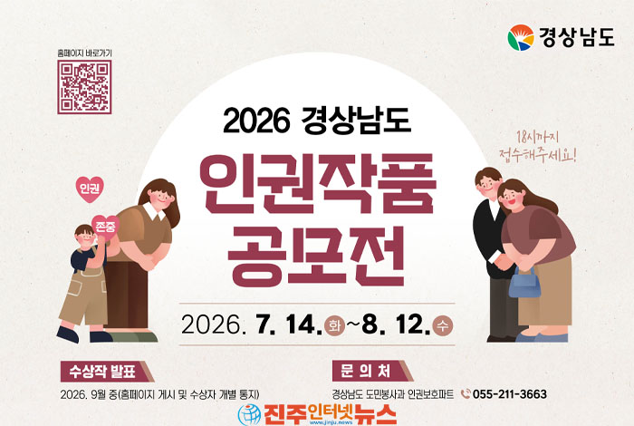 경남도, '2026 인권작품 공모전' 개최…생활 속 인권문화 확산 나선다, 하지만 참여 확대 과제도