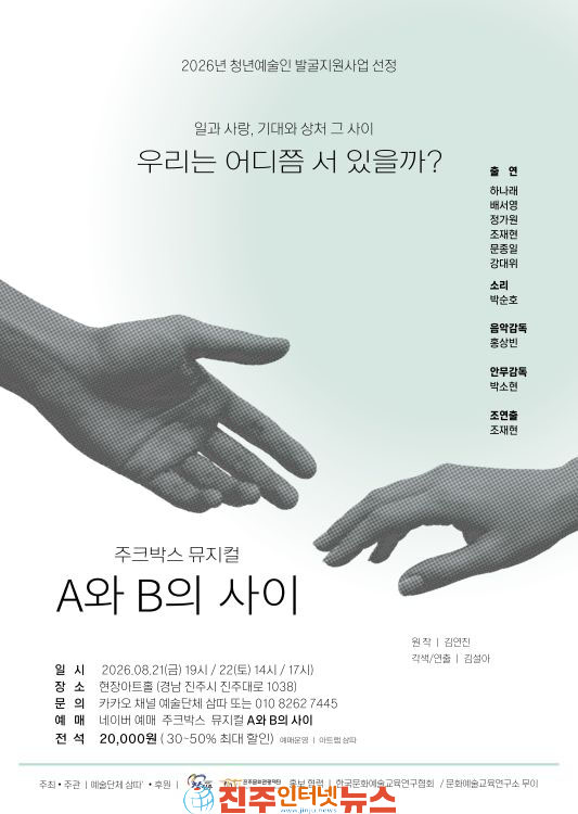 진주 청년예술가 김설아 주크박스 뮤지컬 A와 B의 사이 관객 만난다