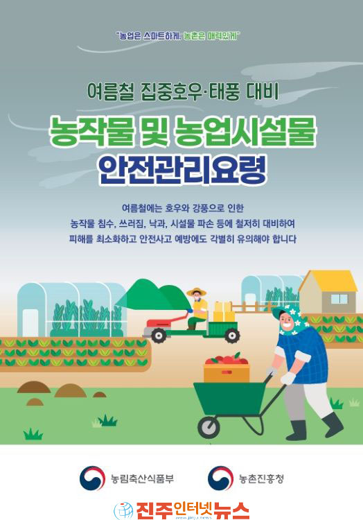 사천시 여름철 폭우 대비 원예농가 자율 사전점검 및 안전관리 당부
