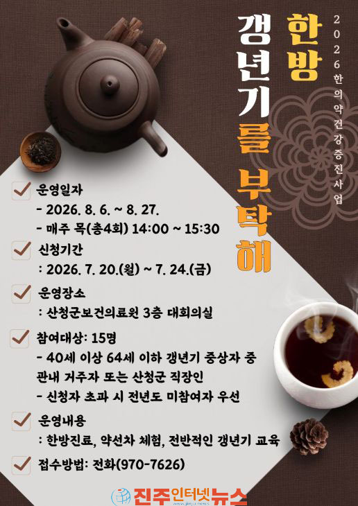 산청군 한방! 갱년기를 부탁해 참가자 모집