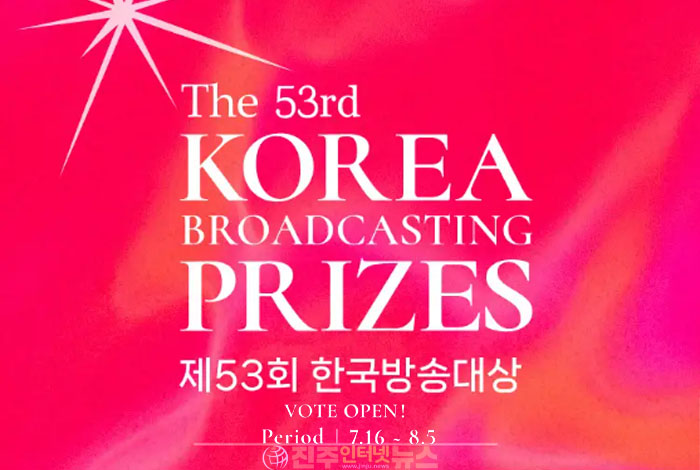 제53회 한국방송대상, 역사상 첫 시청자 100% 투표 도입…최우수 연기자·예능인·가수 직접 뽑는다
