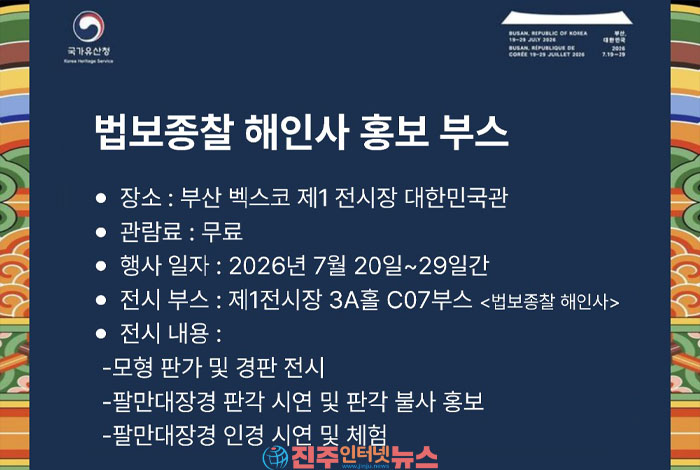 해인사, 유네스코 세계유산위원회서 팔만대장경 알린다…장경판전·판각 시연으로 세계인 만난다