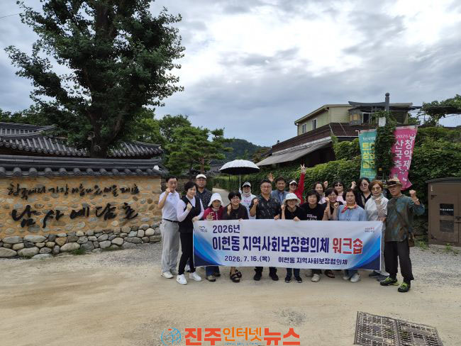 진주시 이현동 지역사회보장협의체 역량강화 워크숍 실시