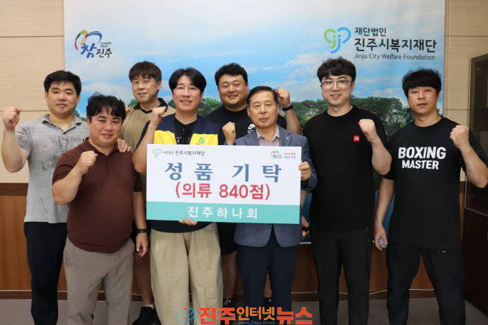 진주하나회 진주시복지재단에 의류 840점 기탁