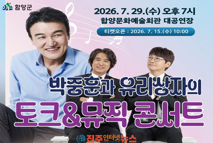함양군, '박중훈과 유리상자 토크&뮤직 콘서트' 개최…인생 이야기와 명곡이 함께하는 감동의 무대