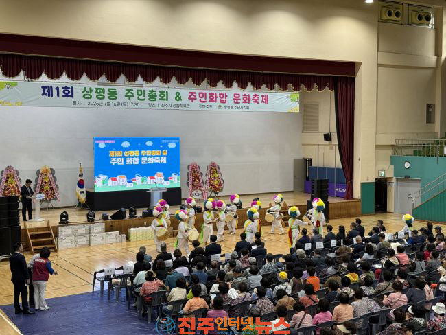진주시 상평동 주민자치회 제1회 주민총회 및 주민화합 문화축제 개최