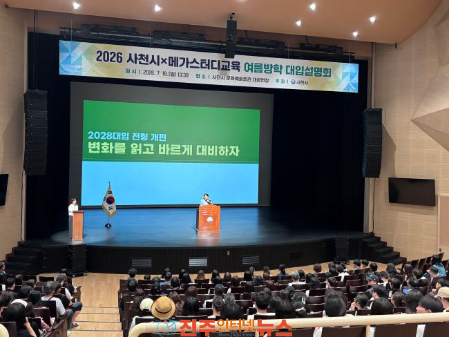 사천시-메가스터디교육 여름방학 대입설명회 성료
