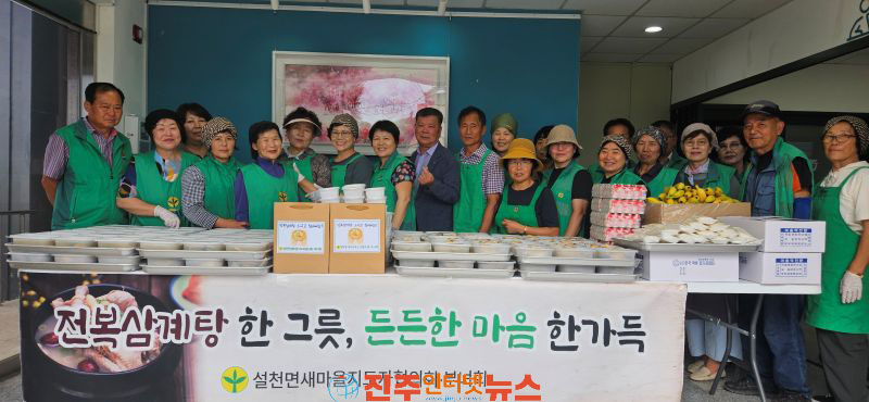 설천면 새마을남녀지도자 전복삼계탕 나눔 봉사