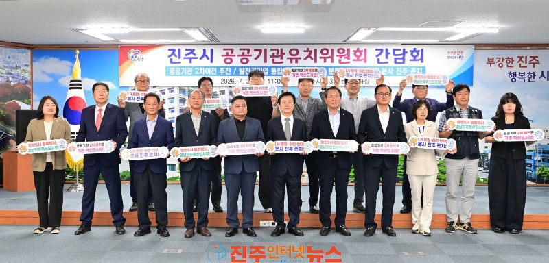 진주시 공공기관 유치위원회 간담회 개최