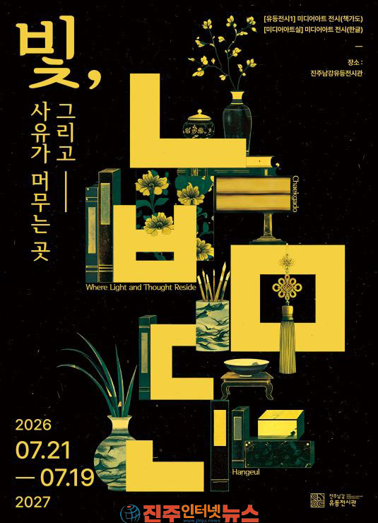 진주시 빛, 그리고 사유가 머무는 곳 기획전시 개최