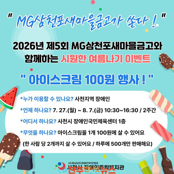 사천시 장애인종합복지관 MG삼천포새마을금고와 함께하는 여름나기 이벤트 진행
